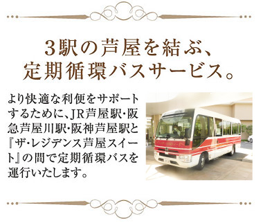 3駅の芦屋を結ぶ、定期循環バスサービス。より快適な利便をサポートするために、JR芦屋駅・阪急芦屋川駅・阪神芦屋駅と『ザ・レジデンス芦屋スイート』の間で定期循環バスを運行いたします。
