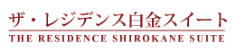 ザ・レジデンス白金スイート