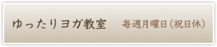 ゆったりヨガ教室 毎週月曜日（祝日休）