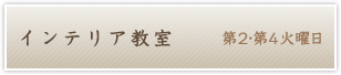 インテリア教室 第2・第4火曜日
