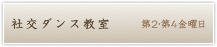 社交ダンス教室 第2・第4金曜日