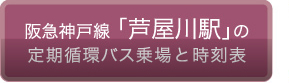 阪急神戸線「芦屋川駅」の定期循環バス乗場と時刻表