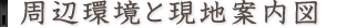 周辺環境と現地案内図