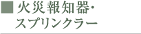 火災報知器・スプリンクラー