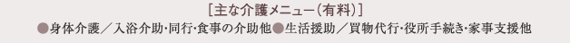 主な介護サービスメニュー（有料）…身体介護／入浴介助・同行サービス・食事の介助他、生活援助／買物代行・役所・手続き・火事支援他