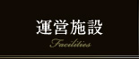 運営施設 Facilities