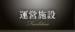 運営施設 Facilities