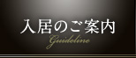 入居のご案内 Guideline