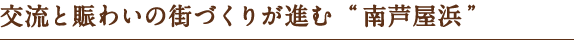 交流と賑わいの街づくりが進む“南芦屋浜”