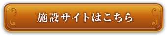 施設サイトはこちら