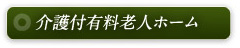 介護付き有料老人ホーム