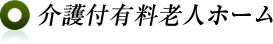 介護付有料老人ホーム