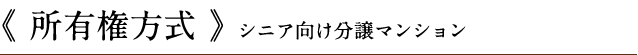 《利用権方式》介護付有料老人ホーム