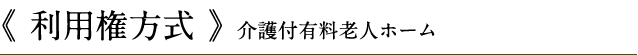 《所有権方式》シニア向け分譲マンション