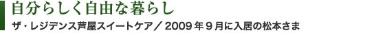 自分らしく自由な暮らし　ザ・レジデンス芦屋スイートケア／2009年9月に入居の松本さま