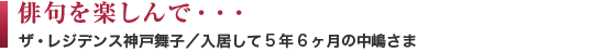 転居の決め手は安心感でした　ザ・レジデンス白金スイート／2008年に入居の栗田さま