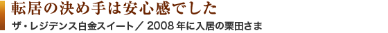 転居の決め手は安心感でした　ザ・レジデンス白金スイート／2008年に入居の栗田さま