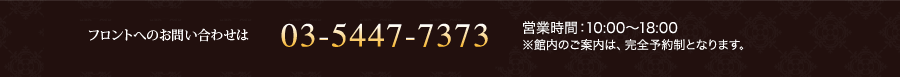 お問い合わせは 03-5447-7373 営業時間：10:00?18:00 定休日：なし