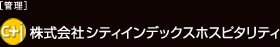 ［センター管理］シティインデックスホスピタリティ