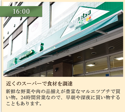 16:00 近くのスーパーで食材を調達