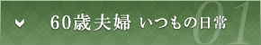 60歳夫婦 いつもの日常