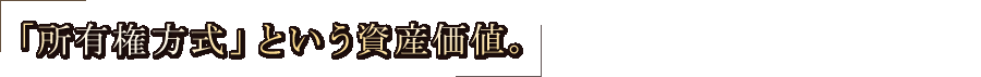 「所有権方式」という資産価値。