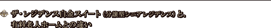 ザ・レジデンス白金スイート（分譲型シニアレジデンス）と、 有料老人ホームとの違い